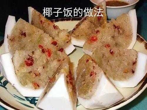 海南椰子饭的做法分享，汇集椰香与米饭的绝佳组合