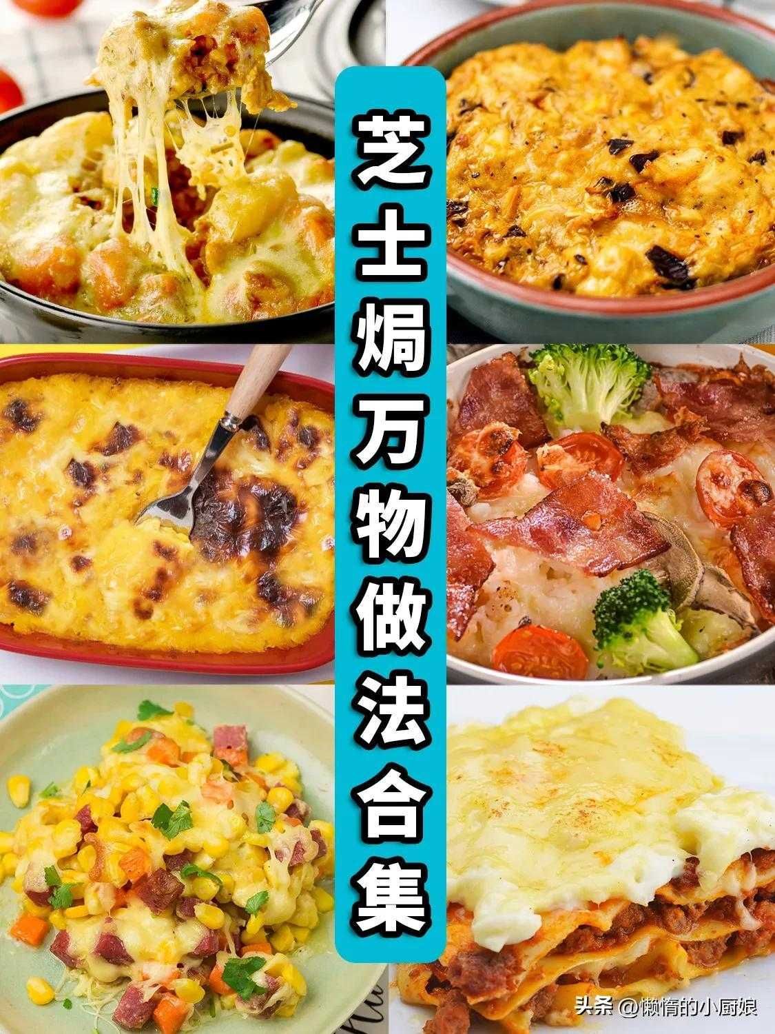 芝士焗饭的做法详解，奶香四溢，带给你独特的风味享受