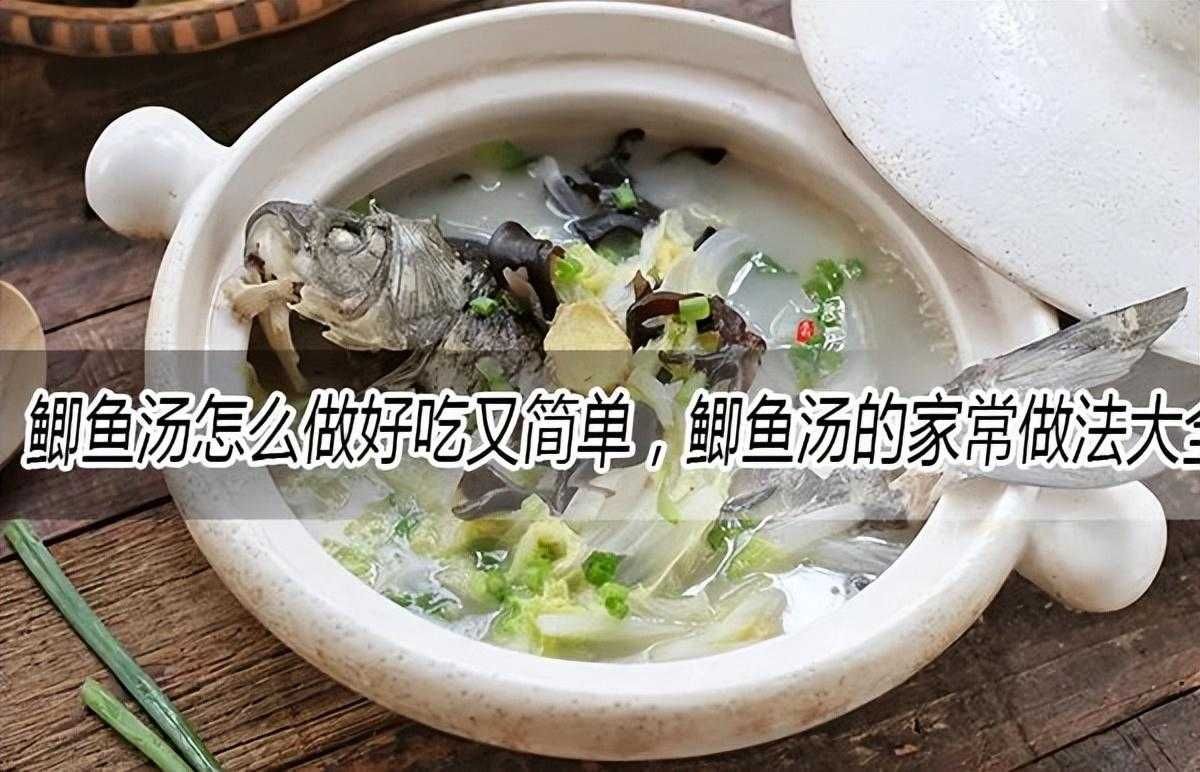 鲫鱼汤的做法大全