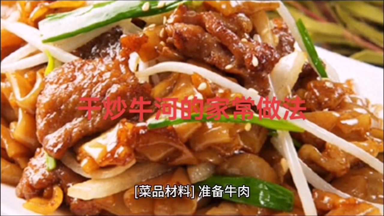 干炒牛河