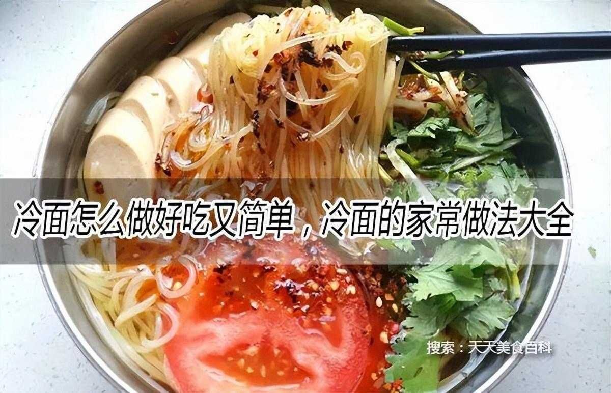 冷面的做法大全