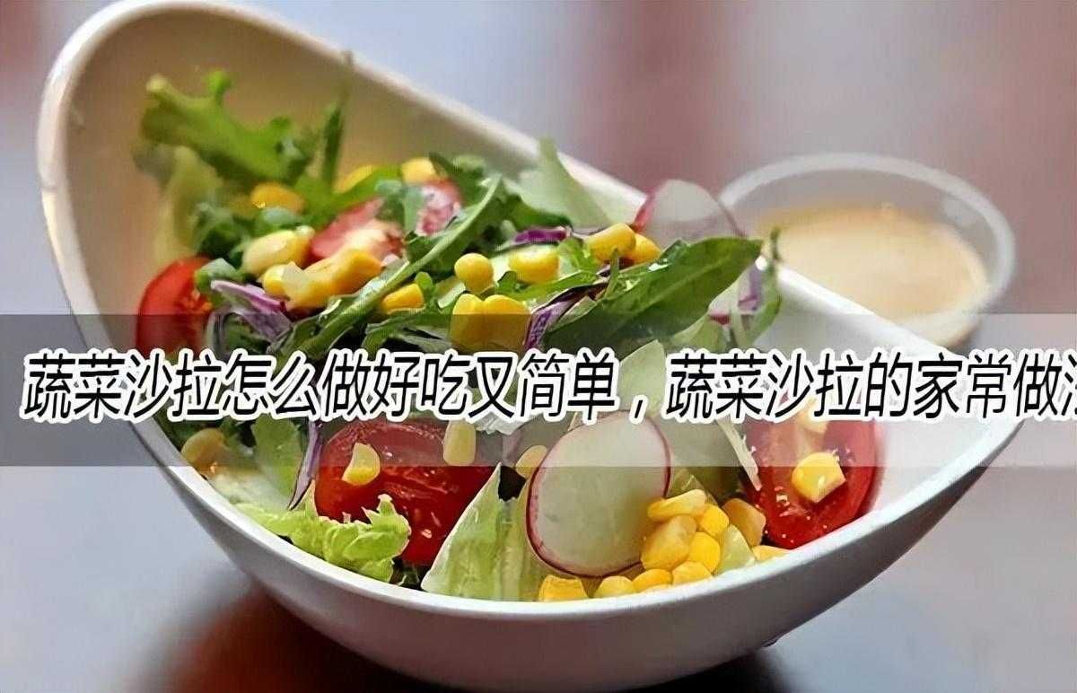 蔬菜沙拉的做法大全