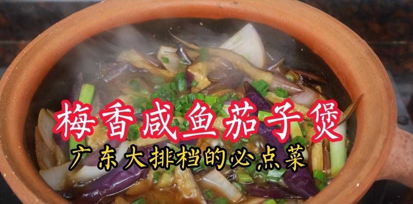 咸鱼茄子煲