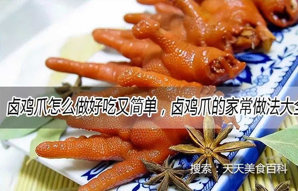 卤鸡爪的做法大全